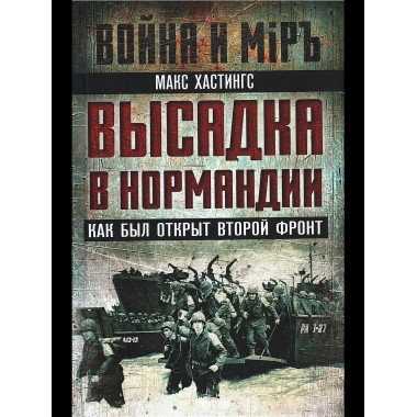 Высадка в Нормандии. Как был открыт Второй фронт