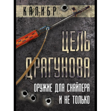Цель Драгунова. Оружие для снайпера и не только
