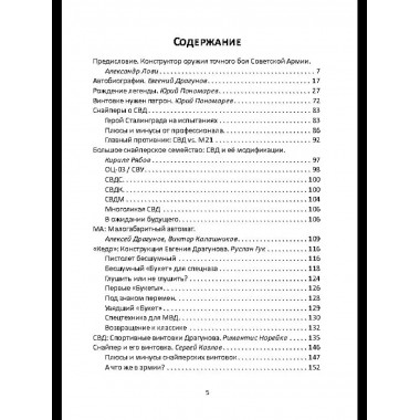 Цель Драгунова. Оружие для снайпера и не только