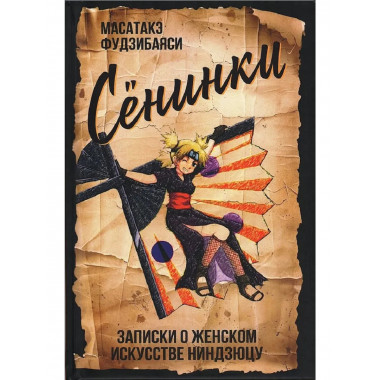 Сёнинки: записки о женском искусстве ниндзюцу