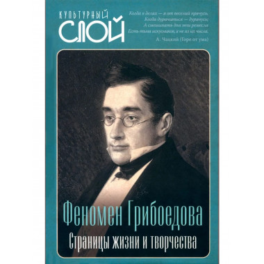 Феномен Грибоедова. Страницы жизни и творчества