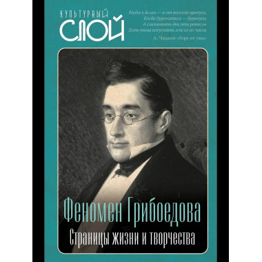 Феномен Грибоедова. Страницы жизни и творчества