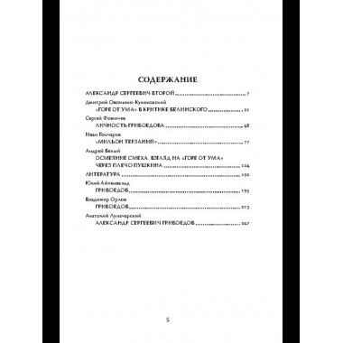 Феномен Грибоедова. Страницы жизни и творчества