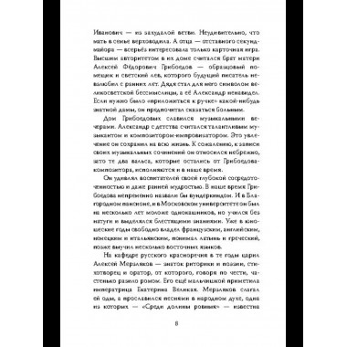 Феномен Грибоедова. Страницы жизни и творчества