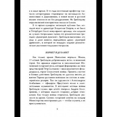 Феномен Грибоедова. Страницы жизни и творчества