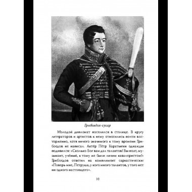 Феномен Грибоедова. Страницы жизни и творчества