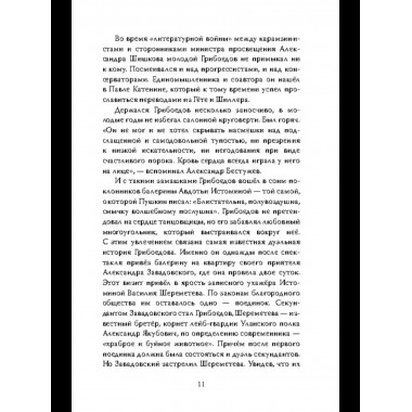Феномен Грибоедова. Страницы жизни и творчества