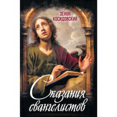 Сказания евангелистов