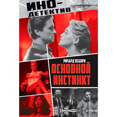 Основной инстинкт