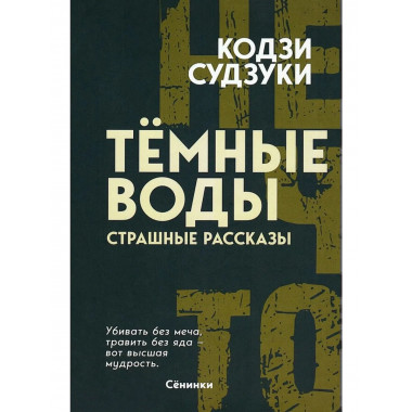 Тёмные воды. Страшные рассказы