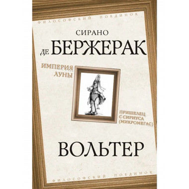 Империя Луны. Пришелец с Сириуса (Микромегас)