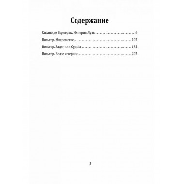 Империя Луны. Пришелец с Сириуса (Микромегас)