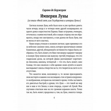 Империя Луны. Пришелец с Сириуса (Микромегас)