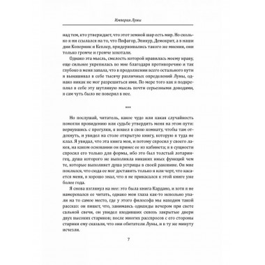 Империя Луны. Пришелец с Сириуса (Микромегас)