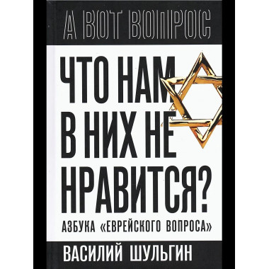 Что нам в них не нравится? Азбука «еврейского вопроса»