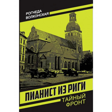 Пианист из Риги