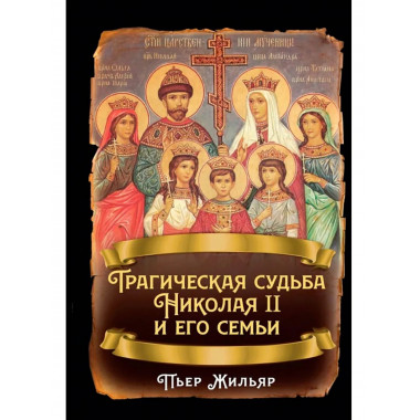 Трагическая судьба Николая II и его семьи