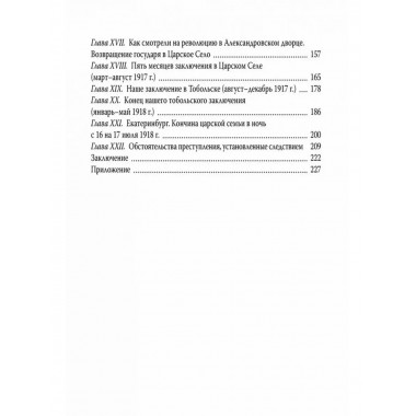 Трагическая судьба Николая II и его семьи