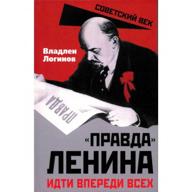 «Правда» Ленина. Идти впереди всех