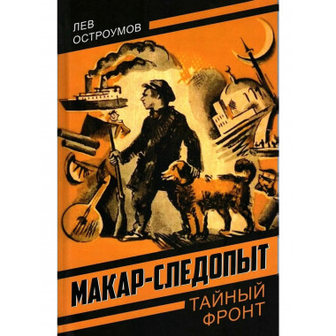 Макар-следопыт