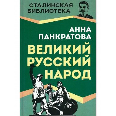 Великий русский народ