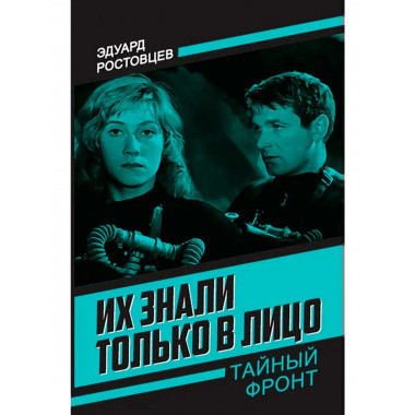 Их знали только в лицо