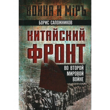 Китайский фронт во Второй мировой войне