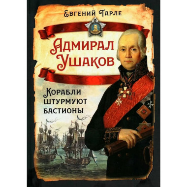 Адмирал Ушаков. Корабли штурмуют бастионы