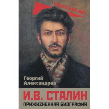 И.В. Сталин. Прижизненная биография