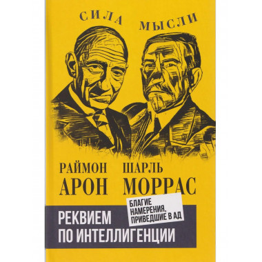 Реквием по интеллигенции. Благие намерения, приведшие в ад