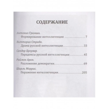 Реквием по интеллигенции. Благие намерения, приведшие в ад