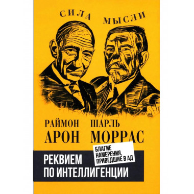 Реквием по интеллигенции. Благие намерения, приведшие в ад