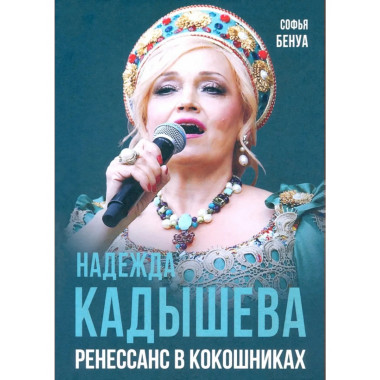 Надежда Кадышева. Ренессанс в кокошниках