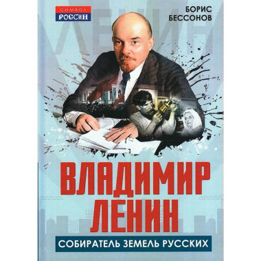 Владимир Ленин – собиратель земель Русских
