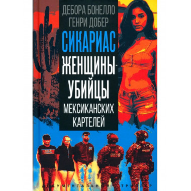 Сикариас. Женщины-убийцы мексиканских картелей