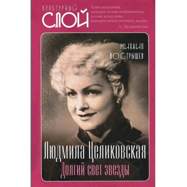 Людмила Целиковская. Долгий свет звезды