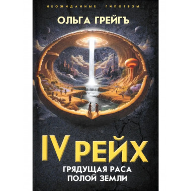 4-й рейх. Грядущая раса Полой земли