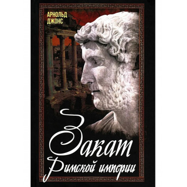 Закат Римской империи