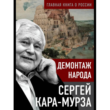 Демонтаж народа