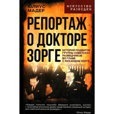 Репортаж о докторе Зорге.
