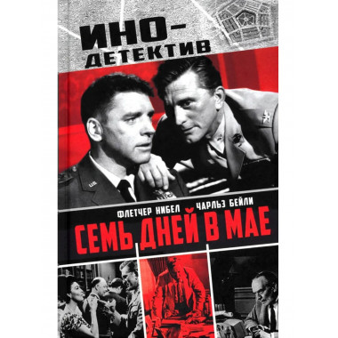 Семь дней в мае