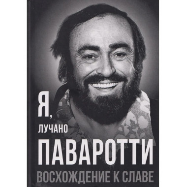 Я, Лучано Паваротти, или Восхождение к славе