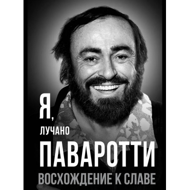 Я, Лучано Паваротти, или Восхождение к славе