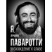 Я, Лучано Паваротти, или Восхождение к славе