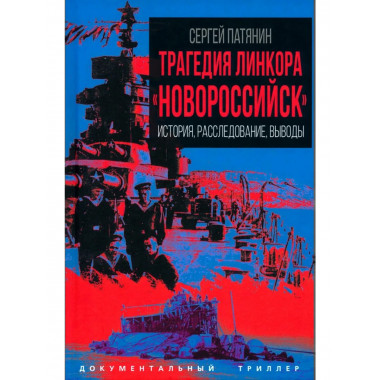 Трагедия линкора «Новороссийск».