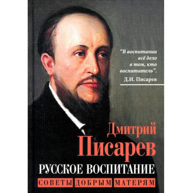 Русское воспитание. Советы добрым матерям