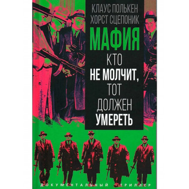Мафия. Кто не молчит, тот должен умереть
