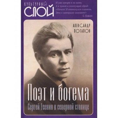 Поэт и богема. Сергей Есенин в северной столице