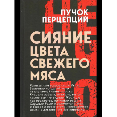 Сияние цвета свежего мяса