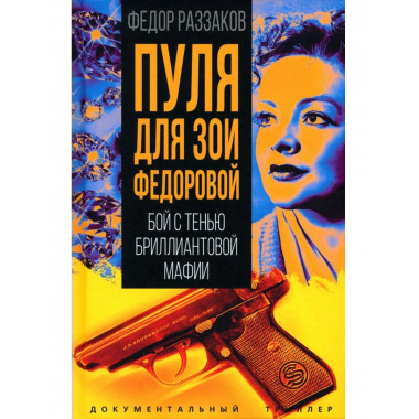 Пуля для Зои Федоровой. Бой с тенью бриллиантовой мафии
